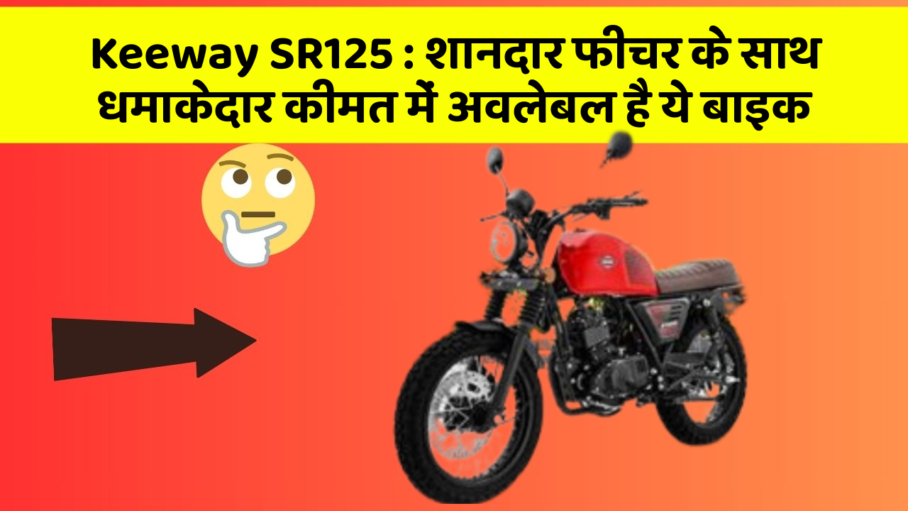 Keeway SR125 : शानदार फीचर के साथ धमाकेदार कीमत में अवलेबल है ये बाइक