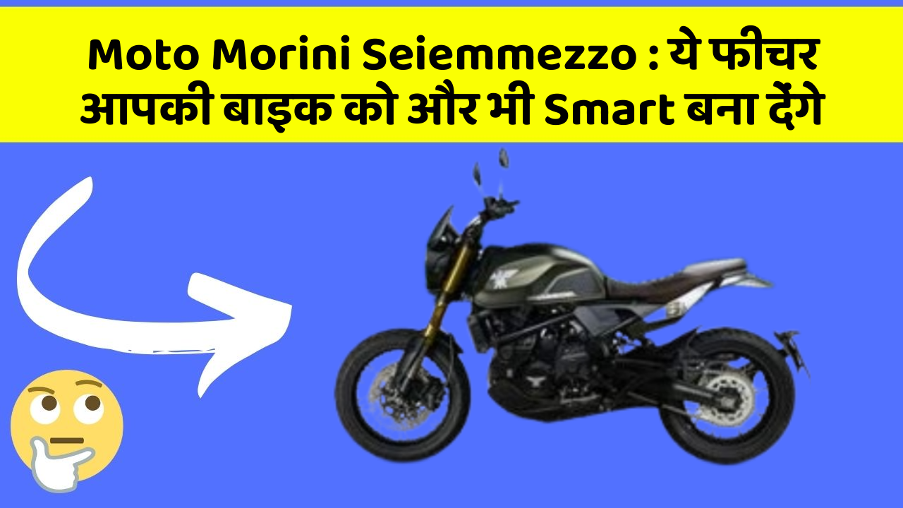 Moto Morini Seiemmezzo: ये फीचर आपकी बाइक को और भी Smart बना देंगे