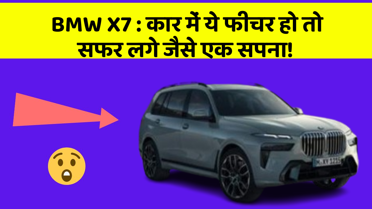 BMW X7: कार में ये फीचर हो तो सफर लगे जैसे एक सपना!