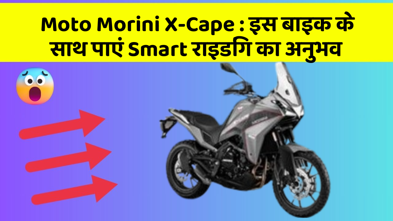 Moto Morini X-Cape : इस बाइक के साथ पाएं Smart राइडिंग का अनुभव