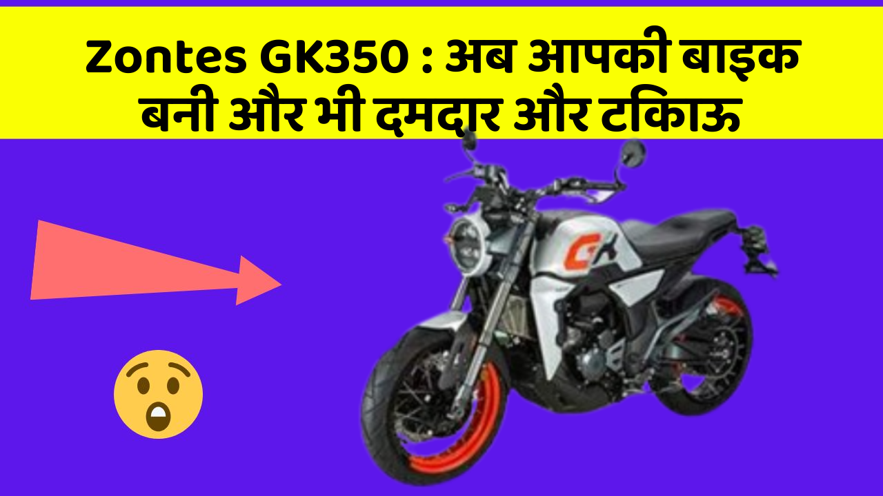 Zontes GK350: अब आपकी बाइक बनी और भी दमदार और टिकाऊ