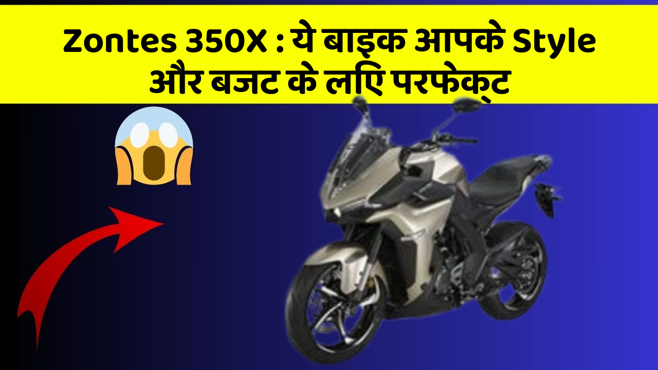 Zontes 350X: ये बाइक आपके Style और बजट के लिए परफेक्ट