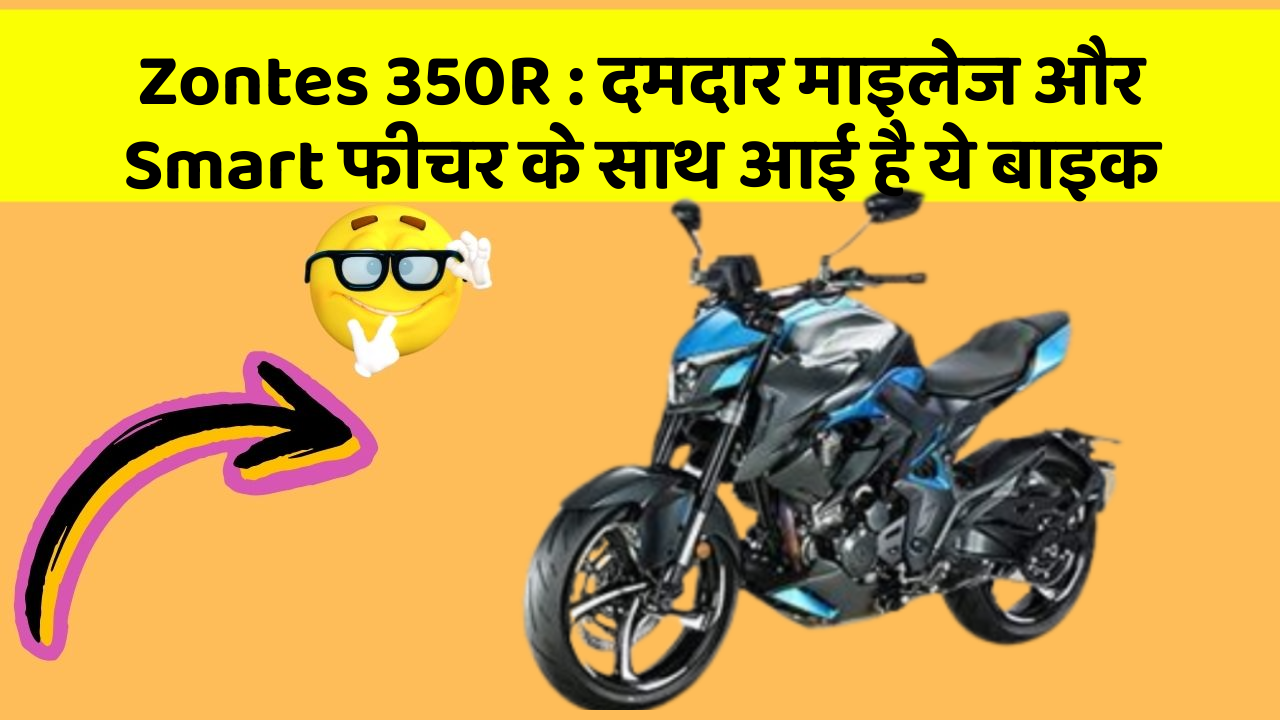 Zontes 350R : दमदार माइलेज और Smart फीचर के साथ आई है ये बाइक
