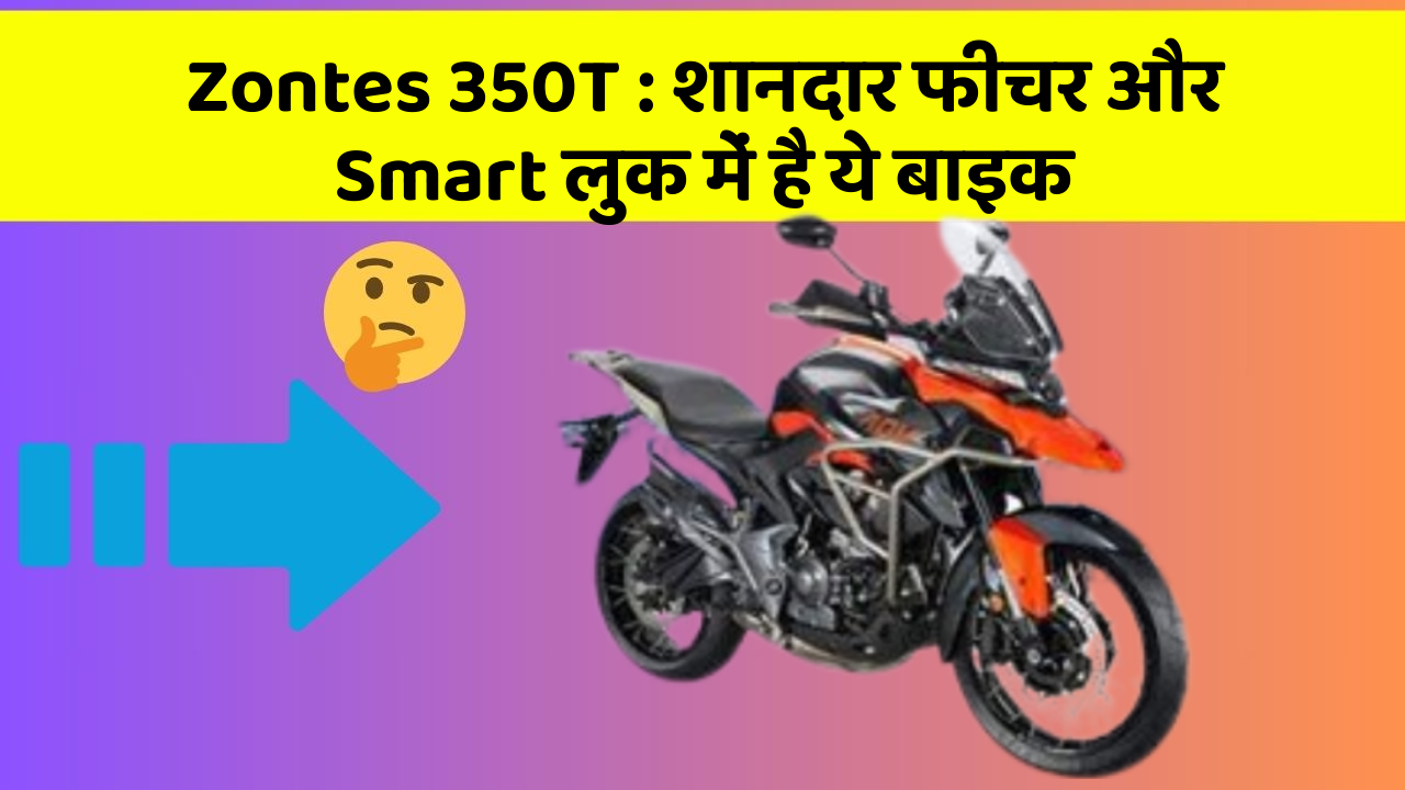 Zontes 350T : शानदार फीचर और Smart लुक में है ये बाइक