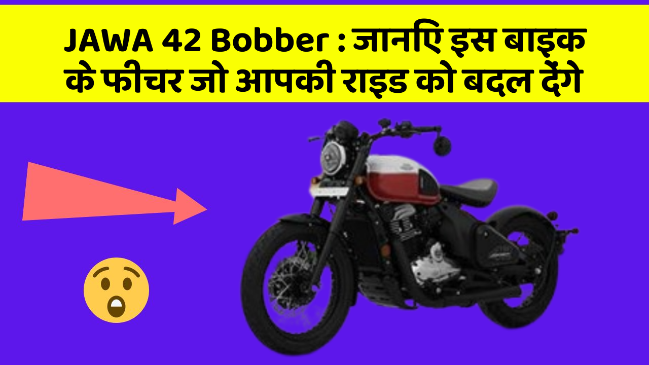 JAWA 42 Bobber: जानिए इस बाइक के फीचर जो आपकी राइड को बदल देंगे