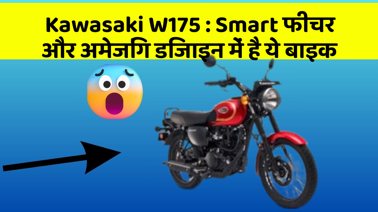 Kawasaki W175: Smart फीचर और अमेजिंग डिजाइन में है ये बाइक