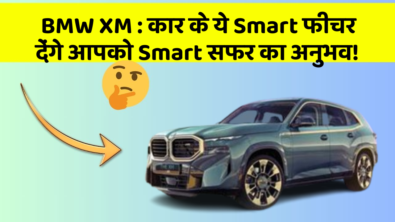 BMW XM: कार के ये Smart फीचर देंगे आपको Smart सफर का अनुभव!