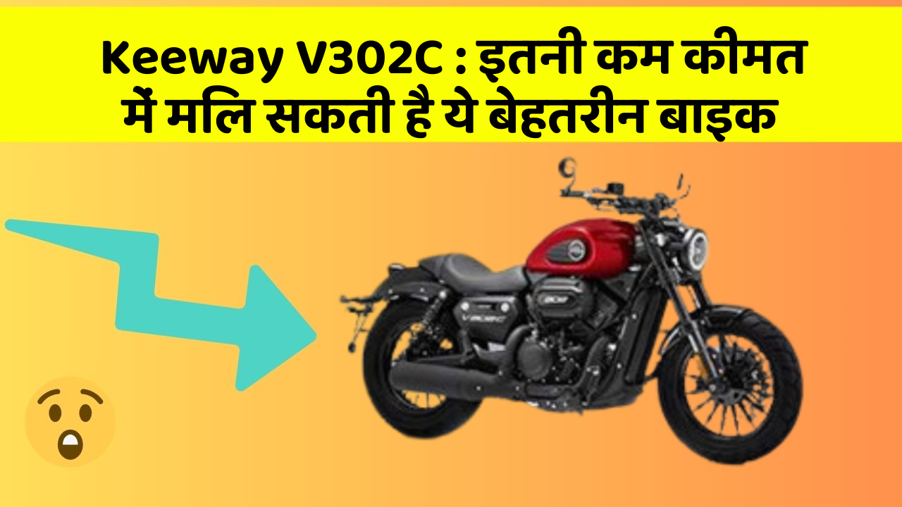 Keeway V302C: इतनी कम कीमत में मिल सकती है ये बेहतरीन बाइक
