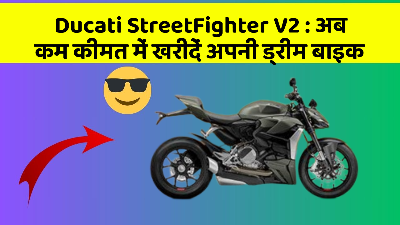Ducati StreetFighter V2: अब कम कीमत में खरीदें अपनी ड्रीम बाइक