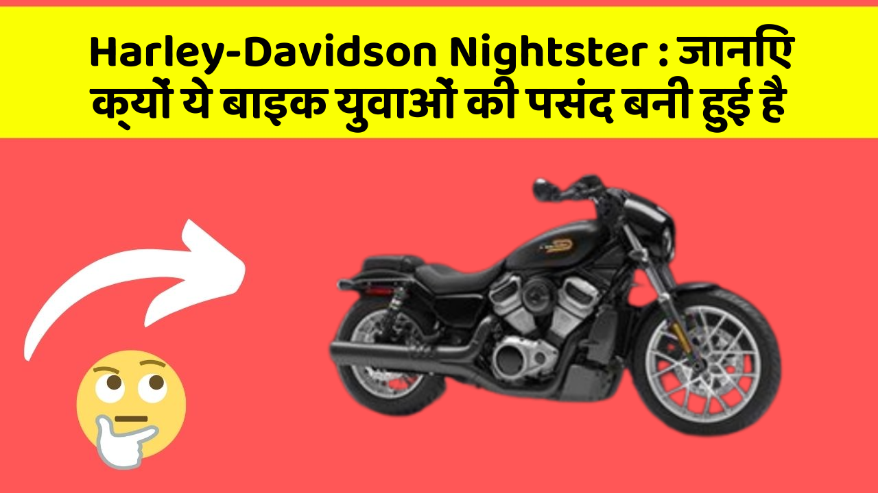 Harley-Davidson Nightster : जानिए क्यों ये बाइक युवाओं की पसंद बनी हुई है