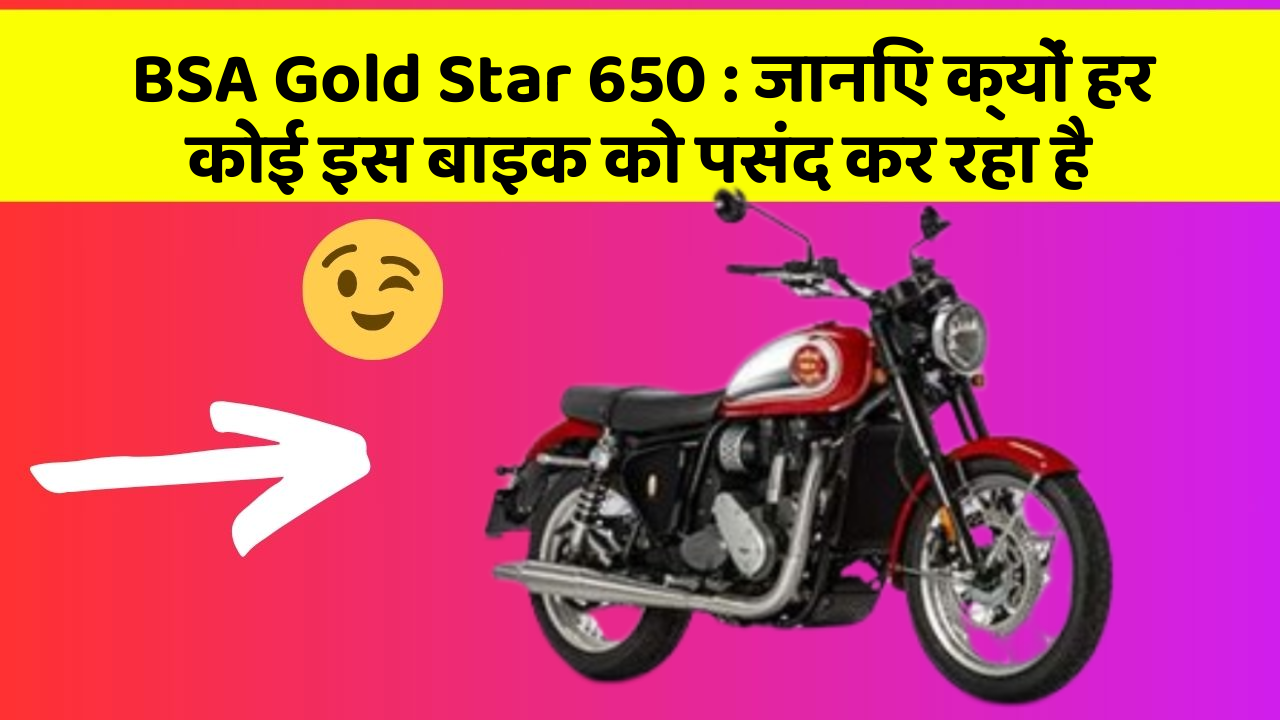 BSA Gold Star 650 : जानिए क्यों हर कोई इस बाइक को पसंद कर रहा है