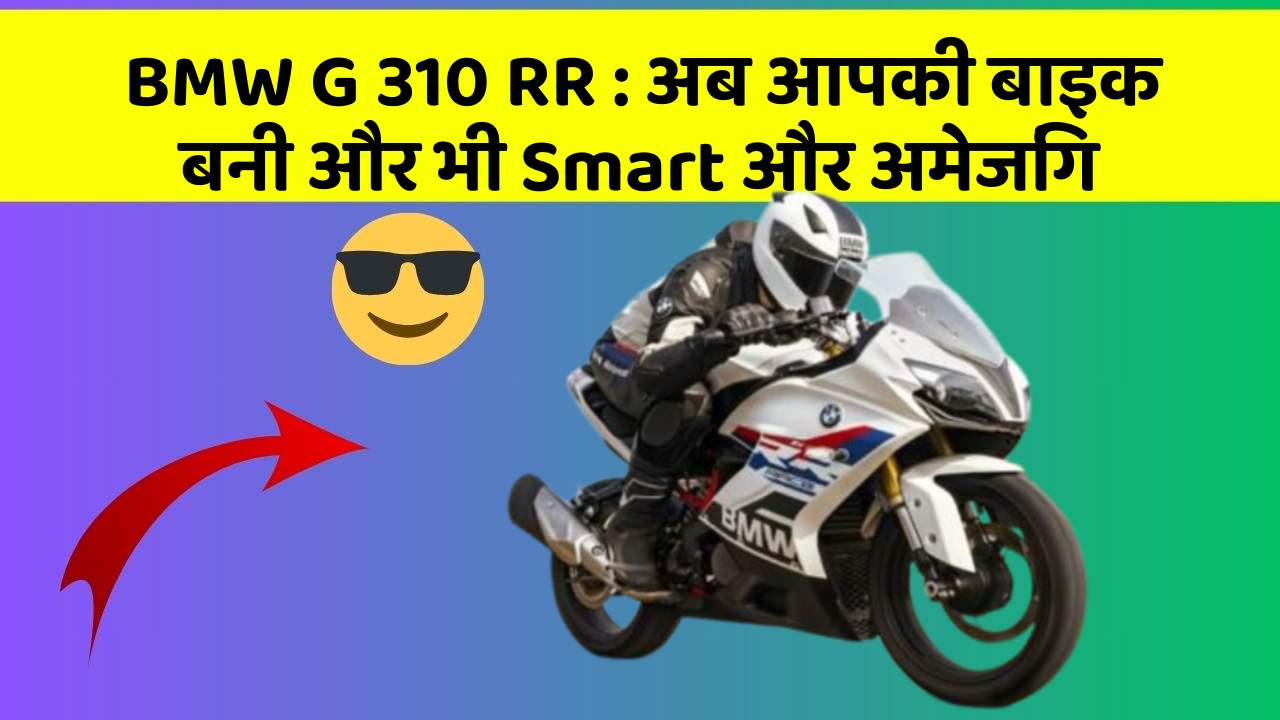 BMW G 310 RR: अब आपकी बाइक बनी और भी Smart और अमेजिंग