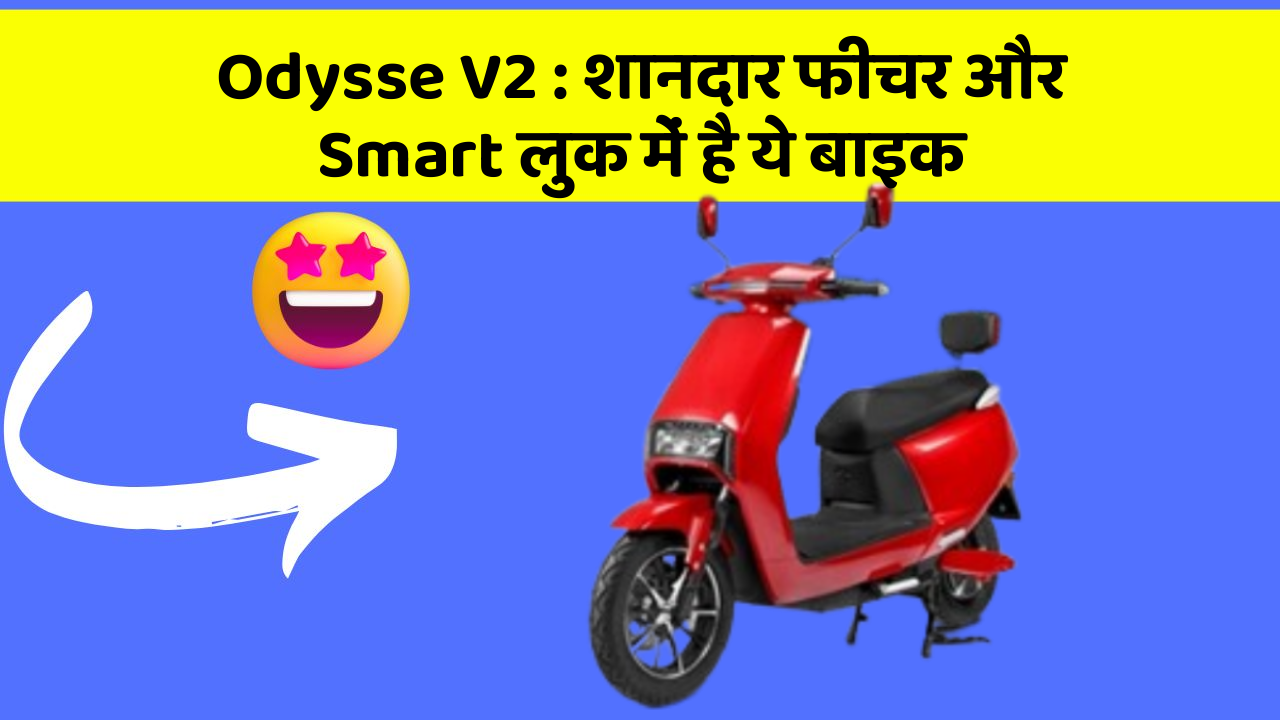Odysse V2 : शानदार फीचर और Smart लुक में है ये बाइक