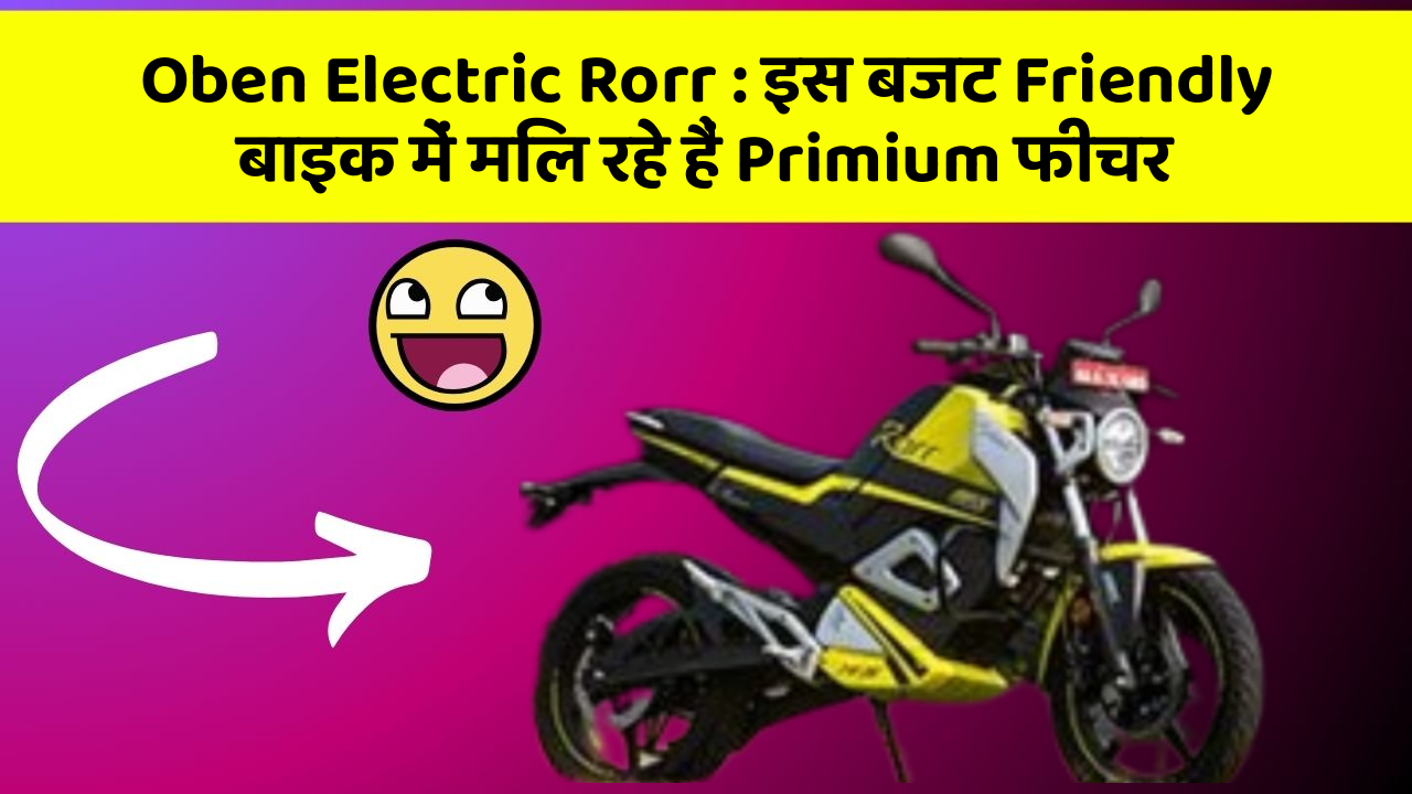 Oben Electric Rorr : इस बजट Friendly बाइक में मिल रहे हैं Primium फीचर