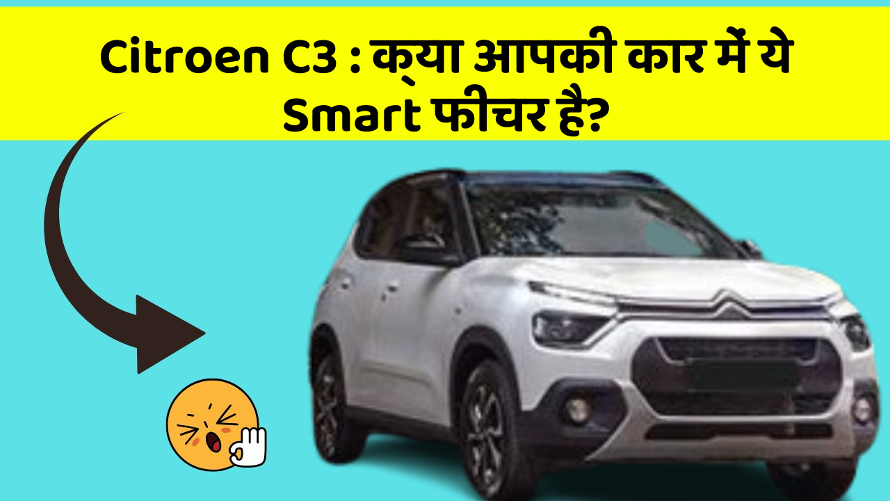 Citroen C3: क्या आपकी कार में ये Smart फीचर है?