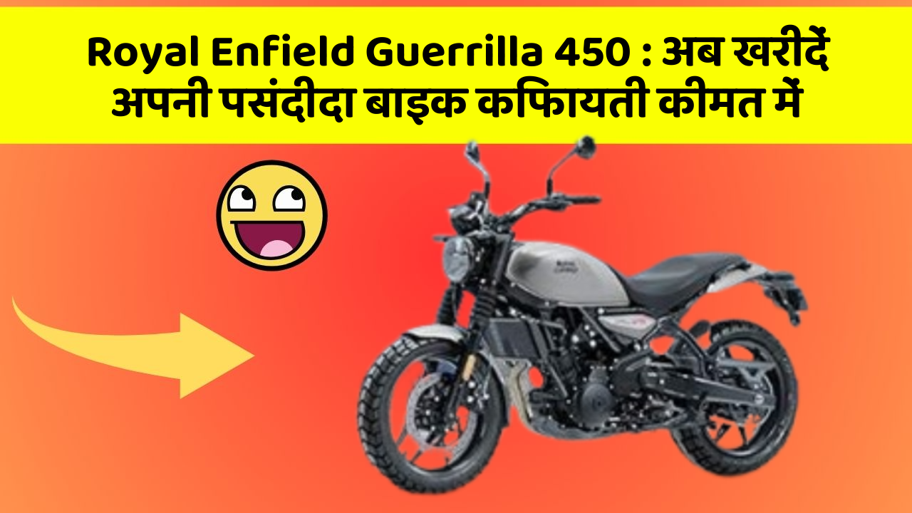 Royal Enfield Guerrilla 450 : अब खरीदें अपनी पसंदीदा बाइक किफायती कीमत में