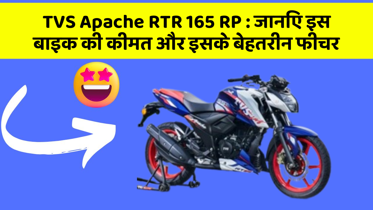 TVS Apache RTR 165 RP:जानिए इस बाइक की कीमत और इसके बेहतरीन फीचर