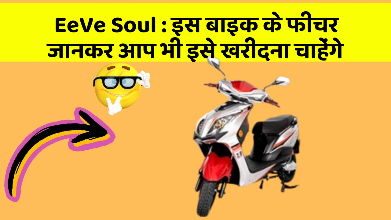 EeVe Soul : इस बाइक के फीचर जानकर आप भी इसे खरीदना चाहेंगे