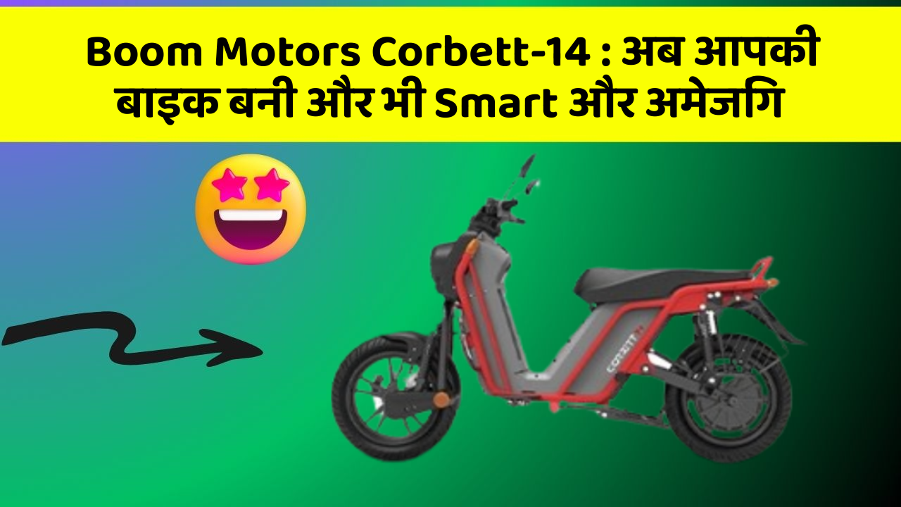Boom Motors Corbett-14 : अब आपकी बाइक बनी और भी Smart और अमेजिंग