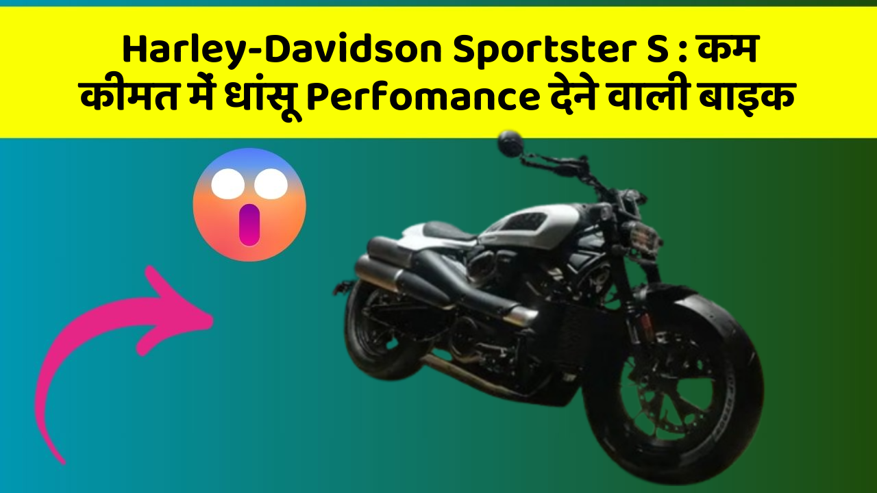 Harley-Davidson Sportster S : कम कीमत में धांसू Perfomance देने वाली बाइक