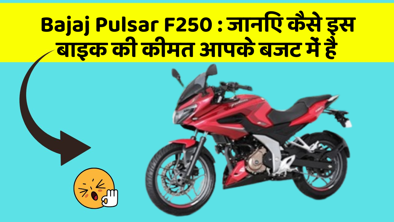 Bajaj Pulsar F250: जानिए कैसे इस बाइक की कीमत आपके बजट में है