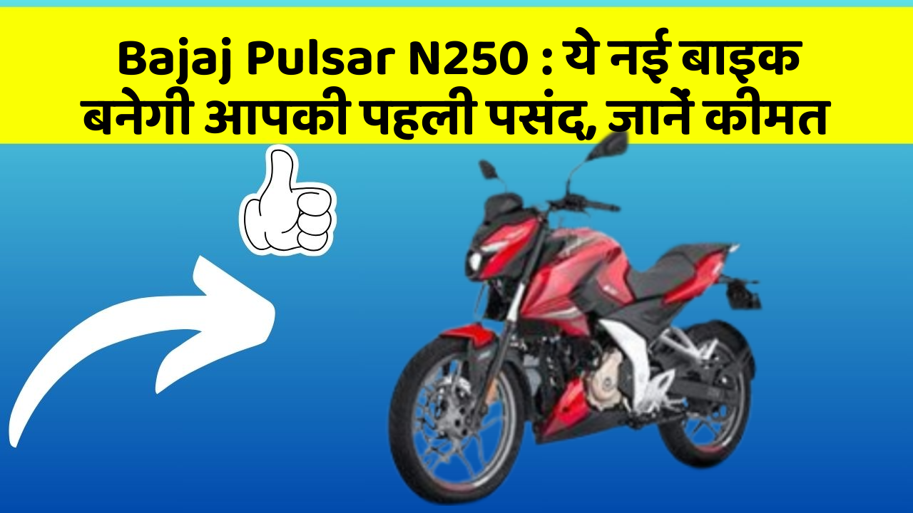 Bajaj Pulsar N250 : ये नई बाइक बनेगी आपकी पहली पसंद, जानें कीमत