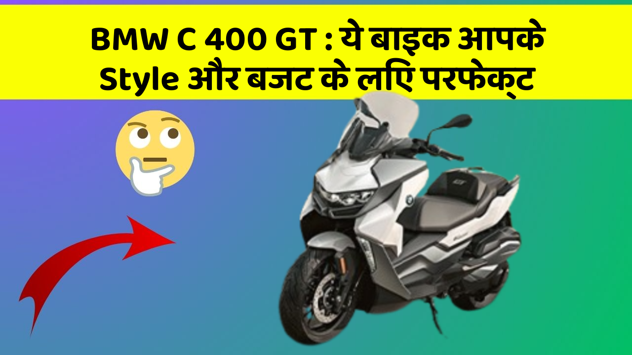 BMW C 400 GT: ये बाइक आपके Style और बजट के लिए परफेक्ट