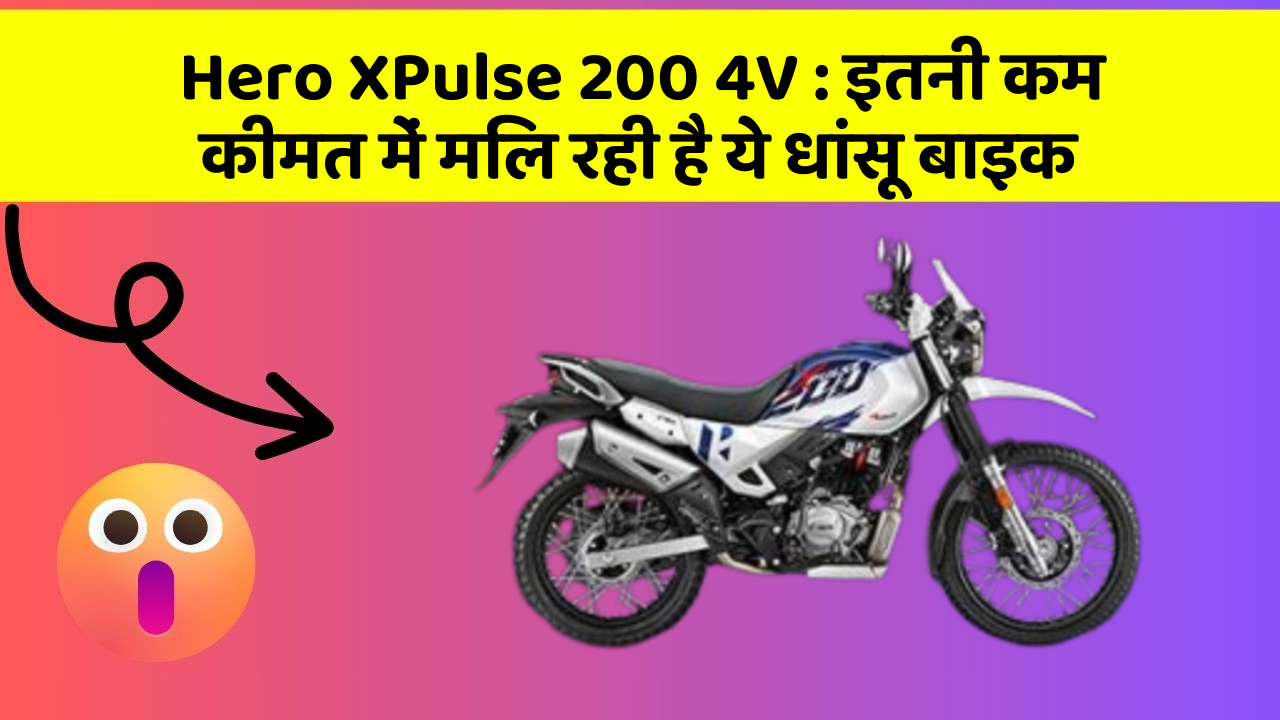 Hero XPulse 200 4V: इतनी कम कीमत में मिल रही है ये धांसू बाइक