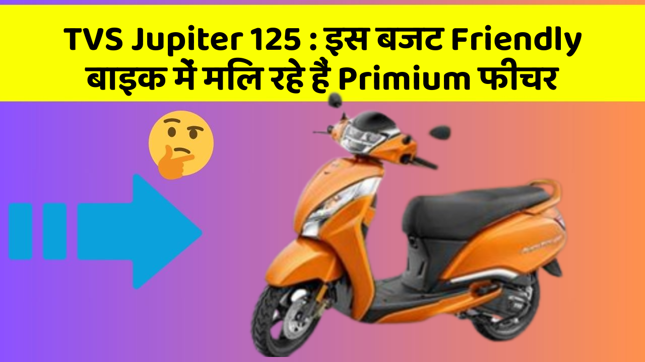 TVS Jupiter 125 : इस बजट Friendly बाइक में मिल रहे हैं Primium फीचर
