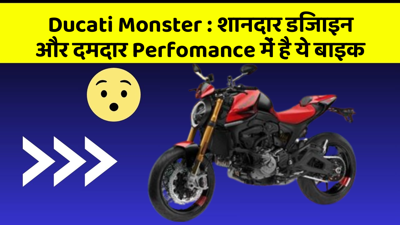 Ducati Monster: शानदार डिजाइन और दमदार Perfomance में है ये बाइक