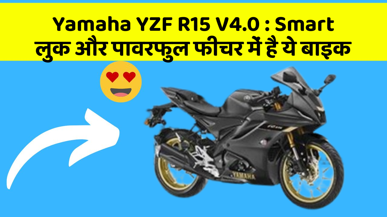 Yamaha YZF R15 V4.0: Smart लुक और पावरफुल फीचर में है ये बाइक