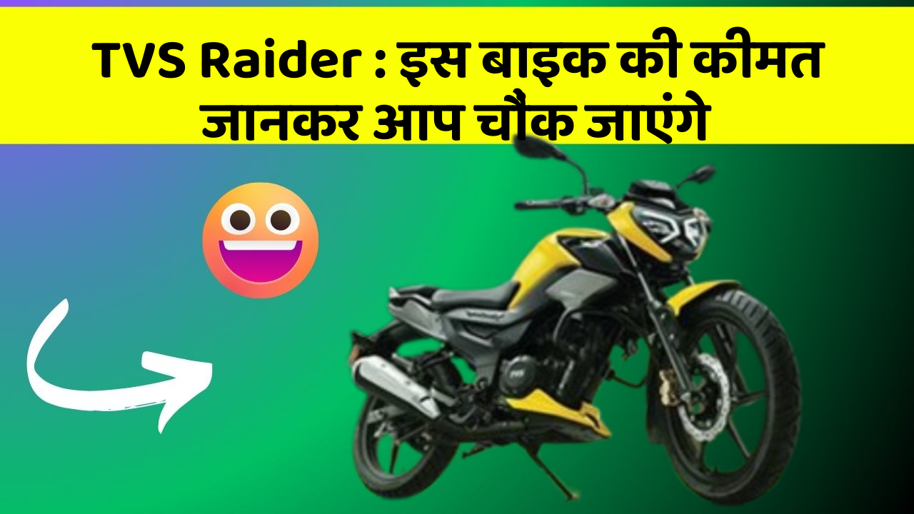 TVS Raider : इस बाइक की कीमत जानकर आप चौंक जाएंगे