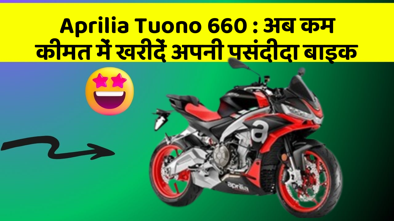 Aprilia Tuono 660: अब कम कीमत में खरीदें अपनी पसंदीदा बाइक