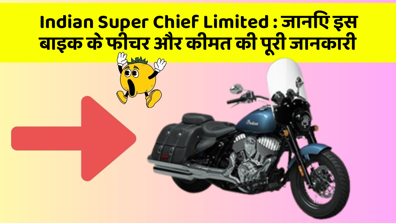 Indian Super Chief Limited: जानिए इस बाइक के फीचर और कीमत की पूरी जानकारी