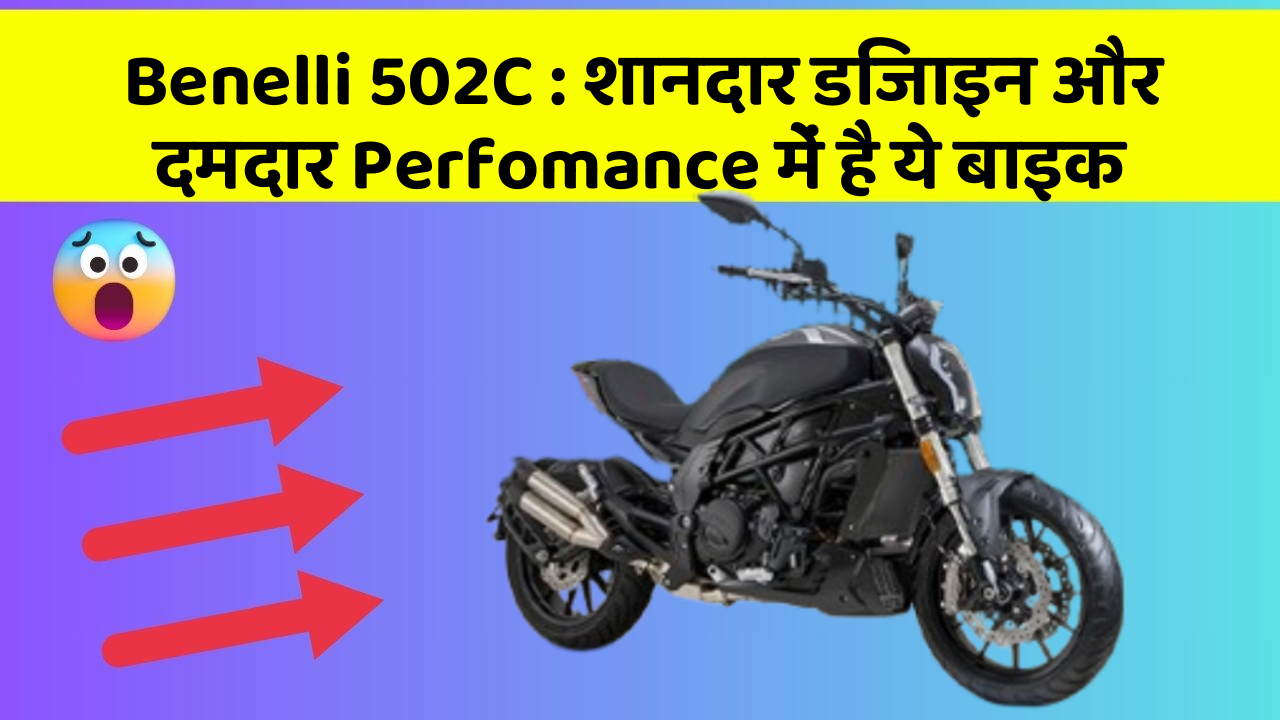 Benelli 502C : शानदार डिजाइन और दमदार Perfomance में है ये बाइक