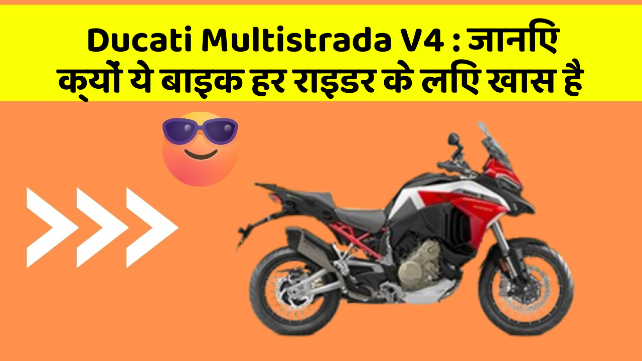 Ducati Multistrada V4 : जानिए क्यों ये बाइक हर राइडर के लिए खास है