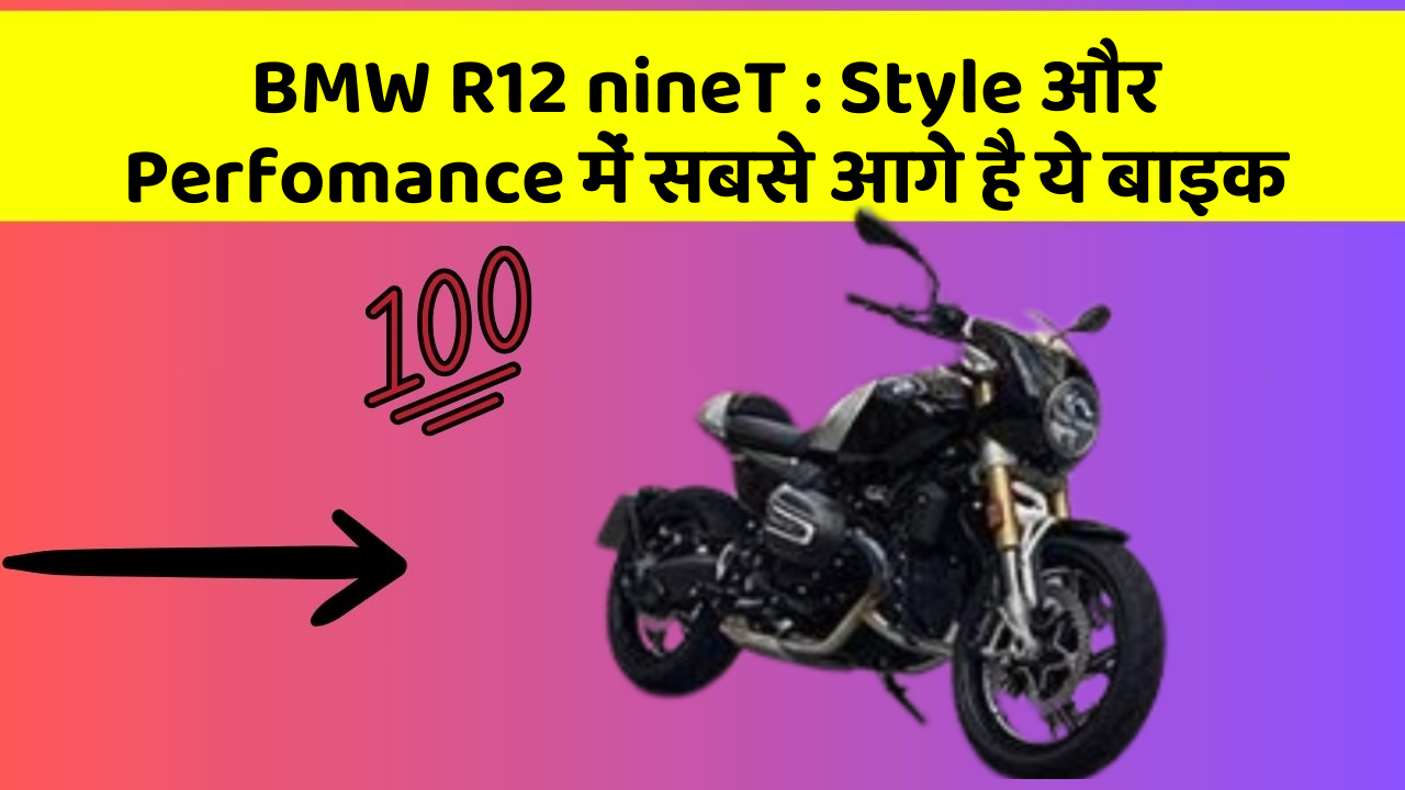 BMW R12 nineT: Style और Perfomance में सबसे आगे है ये बाइक