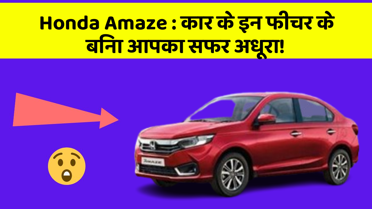 Honda Amaze: कार के इन फीचर के बिना आपका सफर अधूरा!