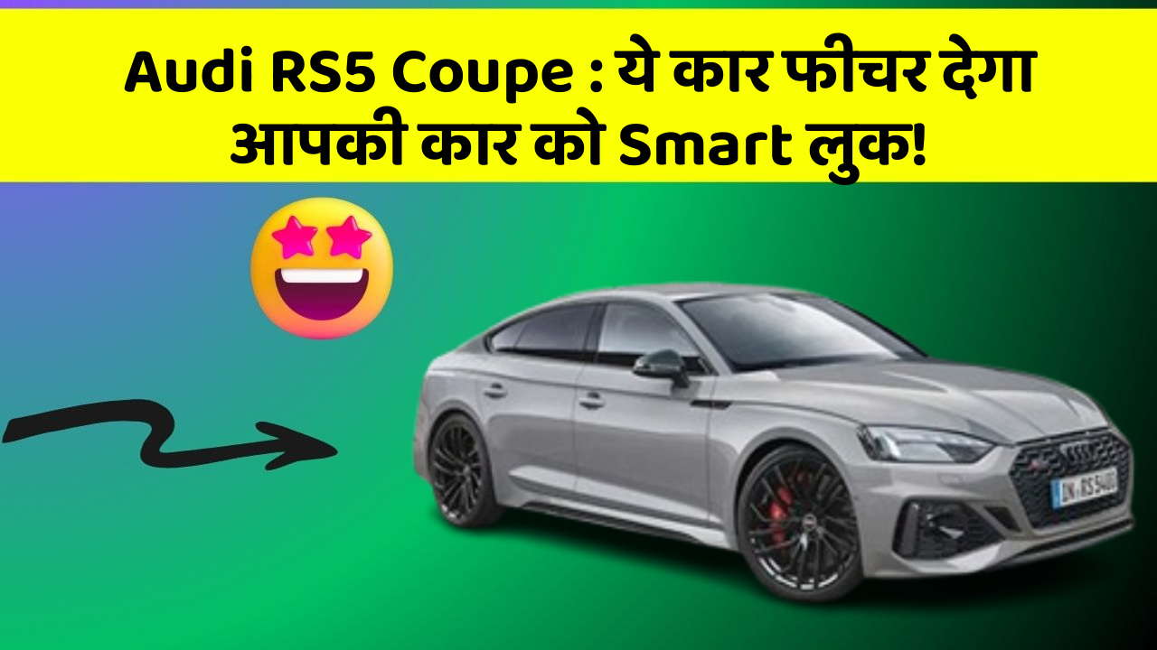Audi RS5 Coupe: ये कार फीचर देगा आपकी कार को Smart लुक!
