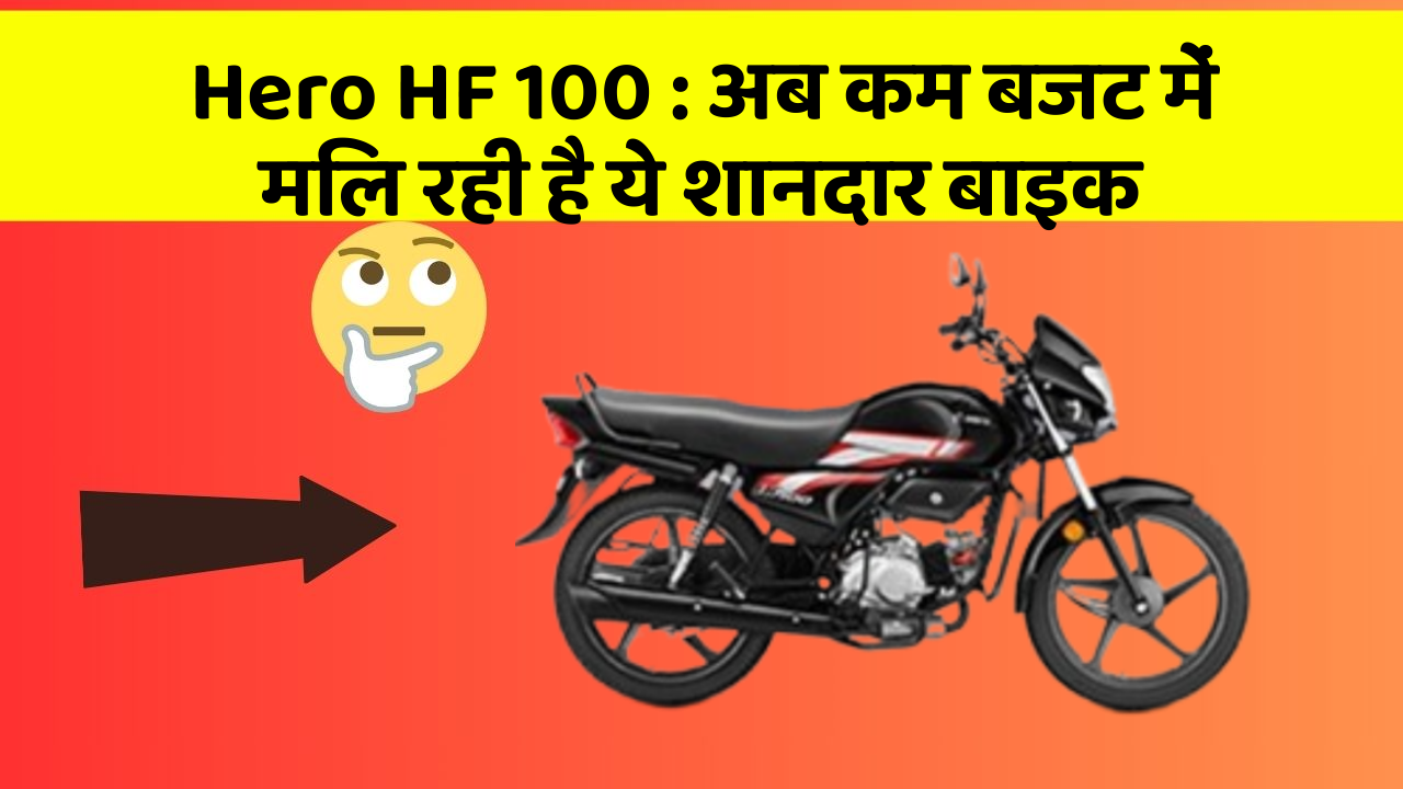 Hero HF 100 : अब कम बजट में मिल रही है ये शानदार बाइक