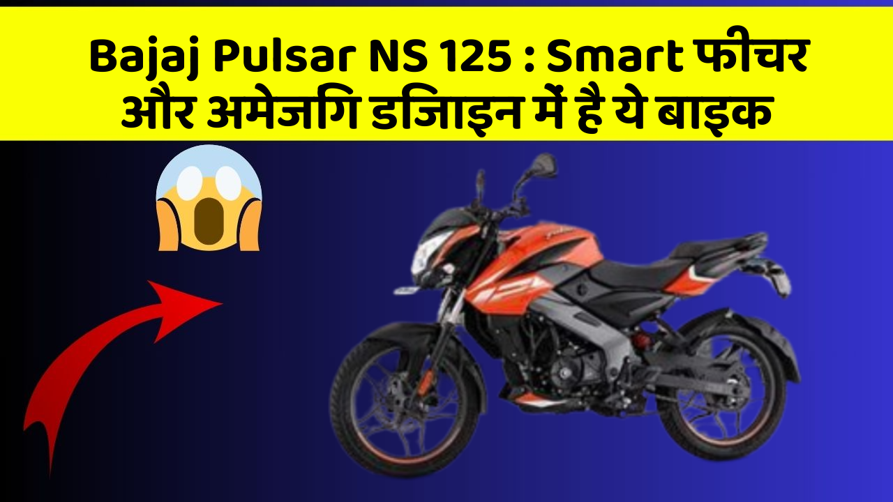 Bajaj Pulsar NS 125: Smart फीचर और अमेजिंग डिजाइन में है ये बाइक