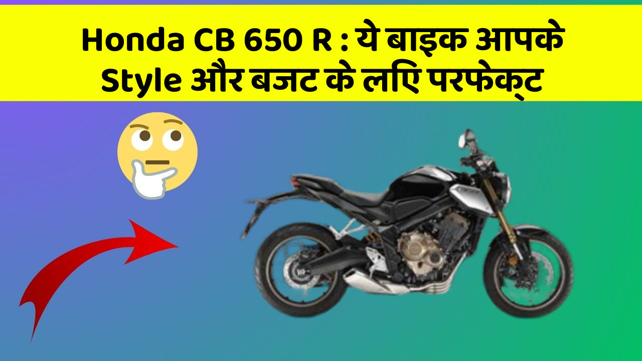 Honda CB 650 R: ये बाइक आपके Style और बजट के लिए परफेक्ट