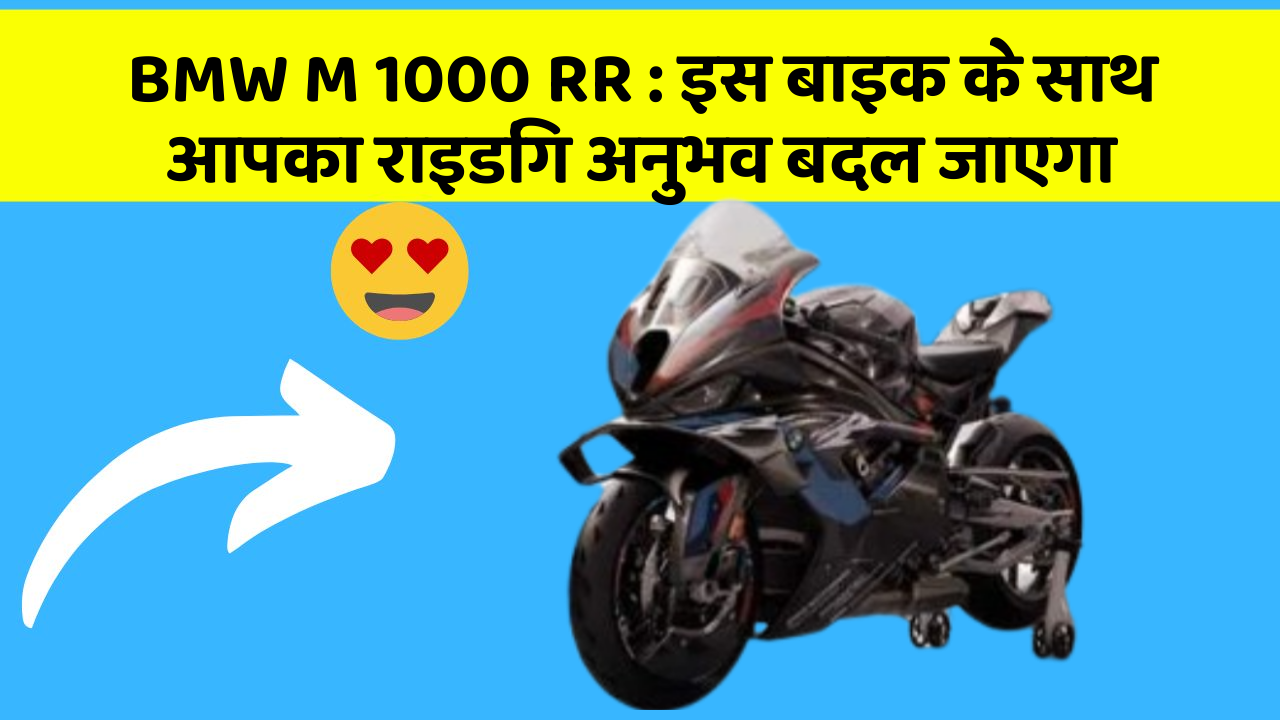 BMW M 1000 RR : इस बाइक के साथ आपका राइडिंग अनुभव बदल जाएगा