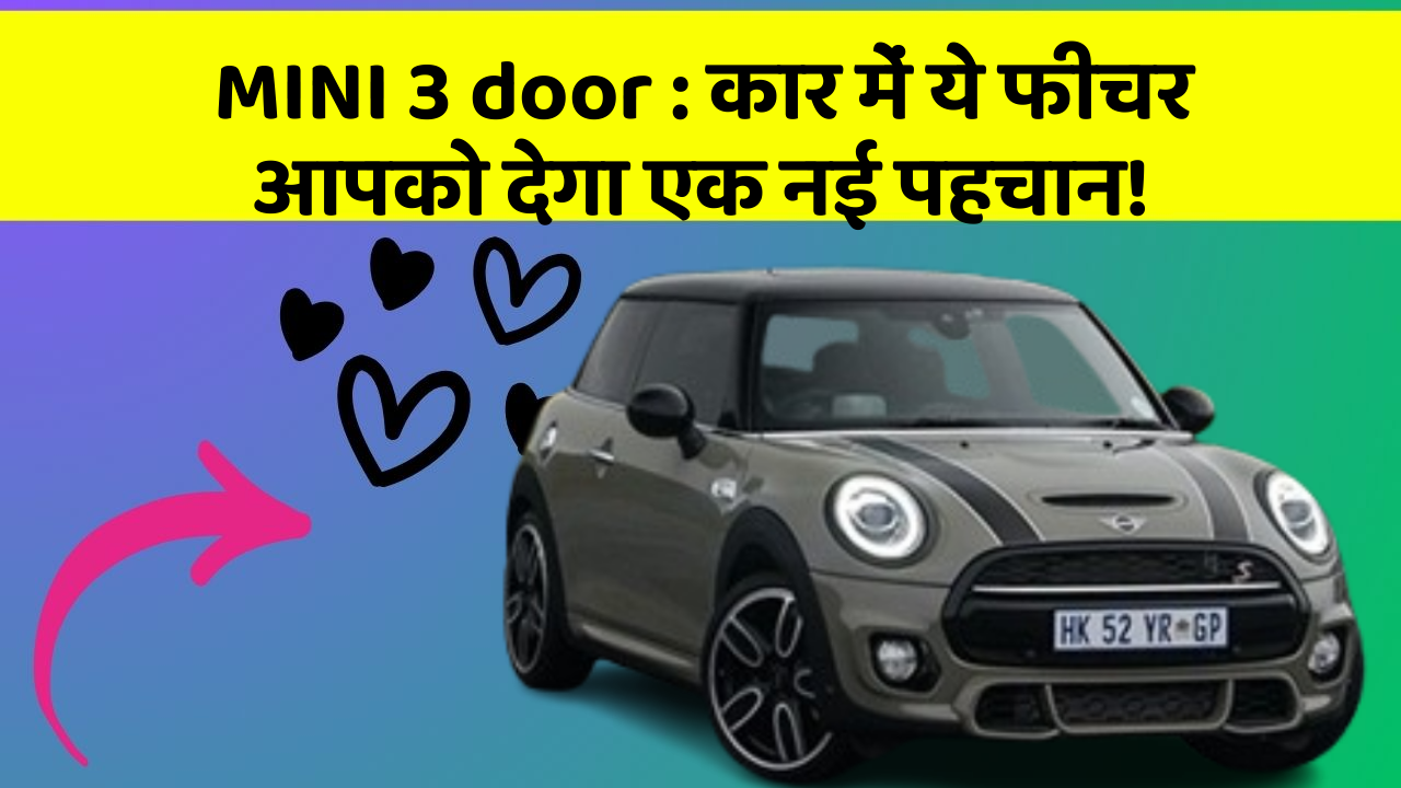MINI 3 door : कार में ये फीचर आपको देगा एक नई पहचान!