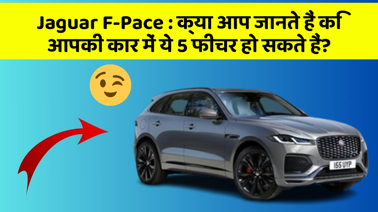 Jaguar F-Pace : क्या आप जानते हैं कि आपकी कार में ये 5 फीचर हो सकते हैं?