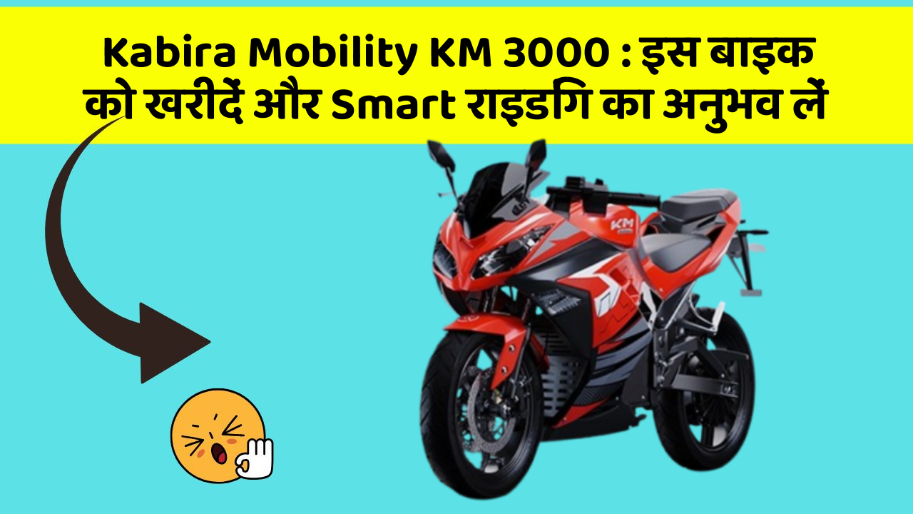Kabira Mobility KM 3000: इस बाइक को खरीदें और Smart राइडिंग का अनुभव लें