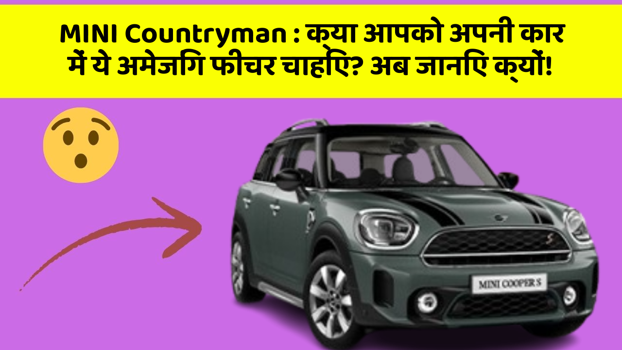 MINI Countryman: क्या आपको अपनी कार में ये अमेजिंग फीचर चाहिए? अब जानिए क्यों!