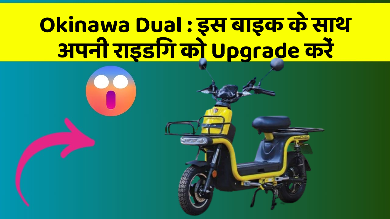Okinawa Dual: इस बाइक के साथ अपनी राइडिंग को Upgrade करें