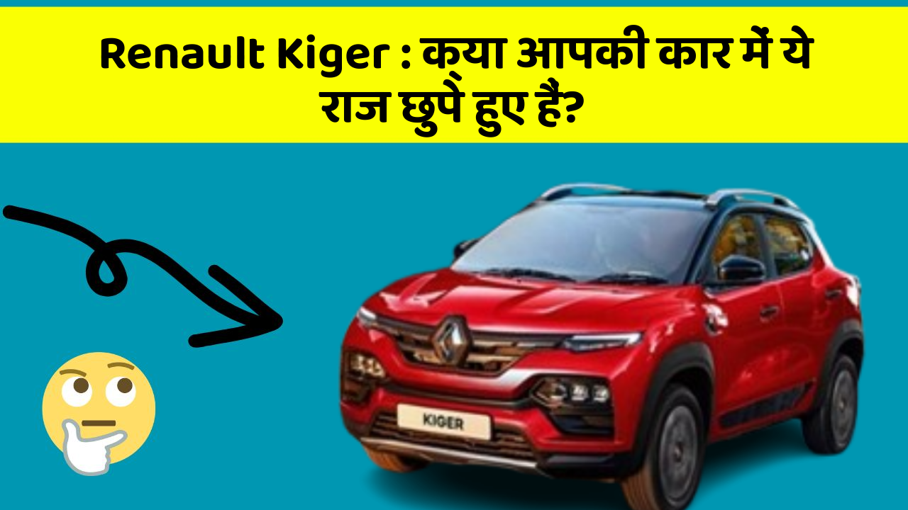 Renault Kiger: क्या आपकी कार में ये राज छुपे हुए हैं?
