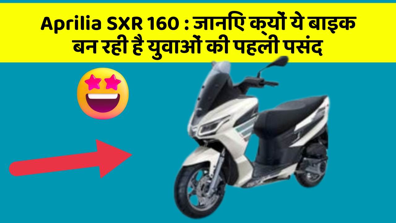 Aprilia SXR 160: जानिए क्यों ये बाइक बन रही है युवाओं की पहली पसंद